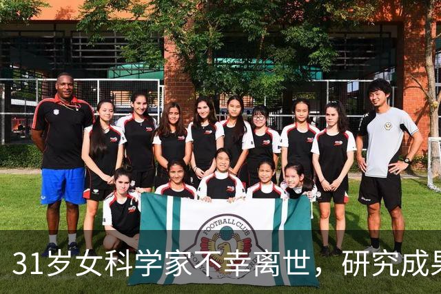 31岁女科学家不幸离世，研究成果却闪耀《自然》顶刊！
